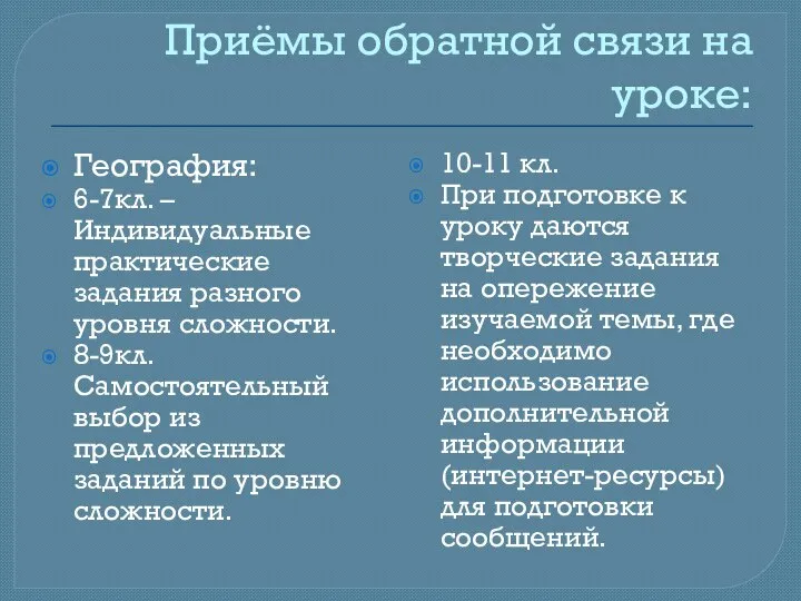 Приёмы обратной связи на уроке: География: 6-7кл. –Индивидуальные практические задания разного уровня