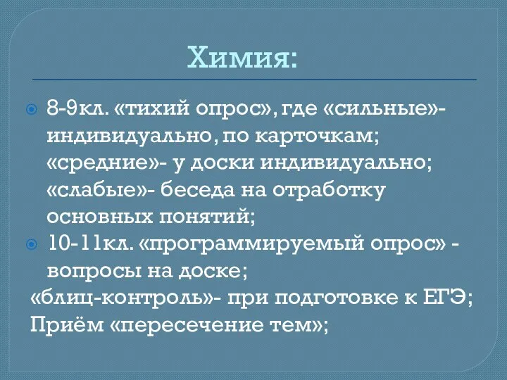 Химия: 8-9кл. «тихий опрос», где «сильные»-индивидуально, по карточкам; «средние»- у доски индивидуально;