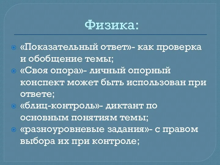 Физика: «Показательный ответ»- как проверка и обобщение темы; «Своя опора»- личный опорный