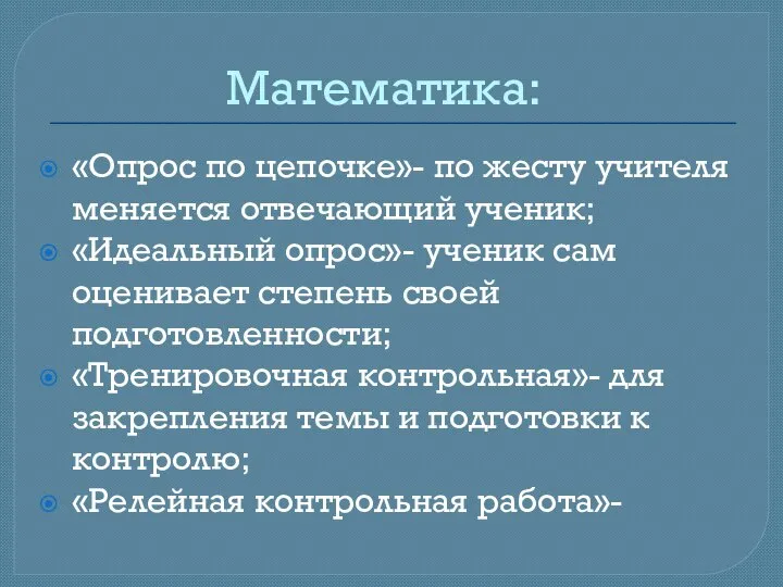 Математика: «Опрос по цепочке»- по жесту учителя меняется отвечающий ученик; «Идеальный опрос»-