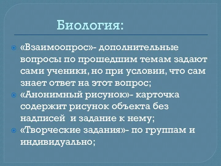 Биология: «Взаимоопрос»- дополнительные вопросы по прошедшим темам задают сами ученики, но при