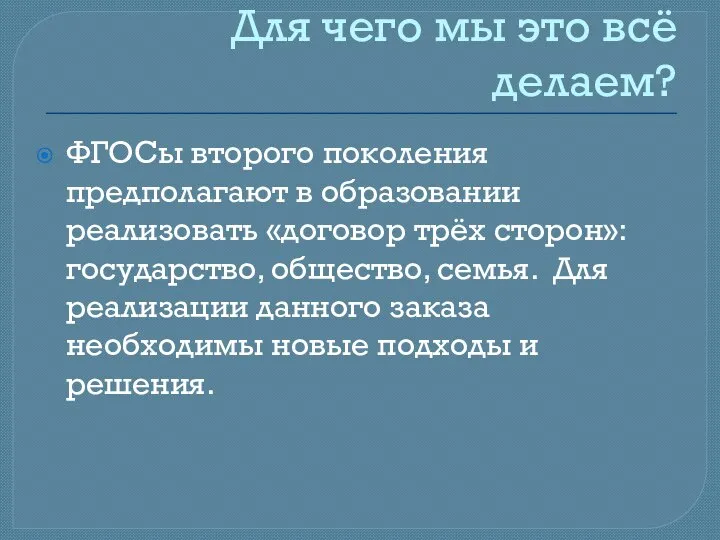 Для чего мы это всё делаем? ФГОСы второго поколения предполагают в образовании