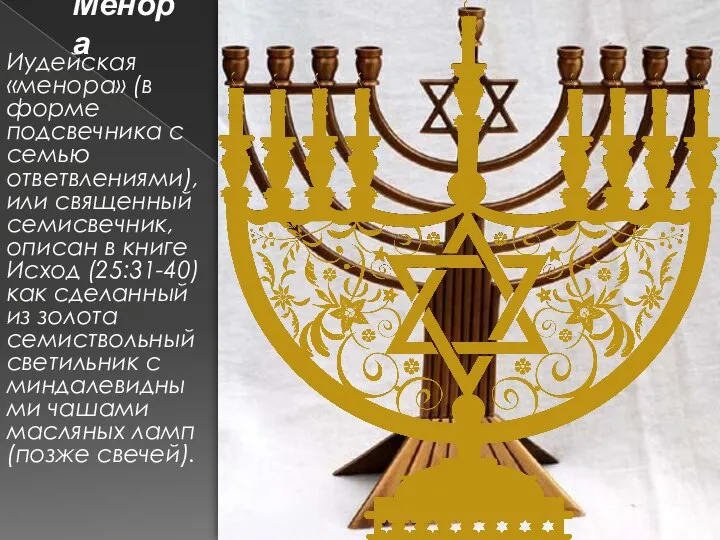 Менора Иудейская «менора» (в форме подсвечника с семью ответвлениями), или священный семисвечник,