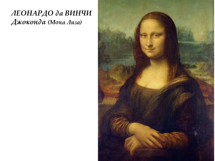 ЛЕОНАРДО да ВИНЧИ Джоконда (Мона Лиза)