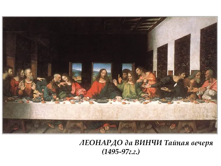 ЛЕОНАРДО да ВИНЧИ Тайная вечеря (1495-97г.г.)