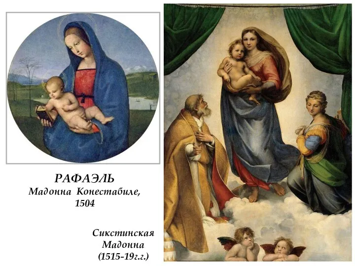 РАФАЭЛЬ Мадонна Конестабиле, 1504 Сикстинская Мадонна (1515-19г.г.)