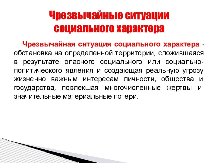 Чрезвычайная ситуация социального характера - обстановка на определенной территории, сложившаяся в результате