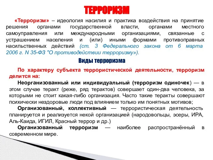 ТЕРРОРИЗМ «Терроризм» – идеология насилия и практика воздействия на принятие решения органами