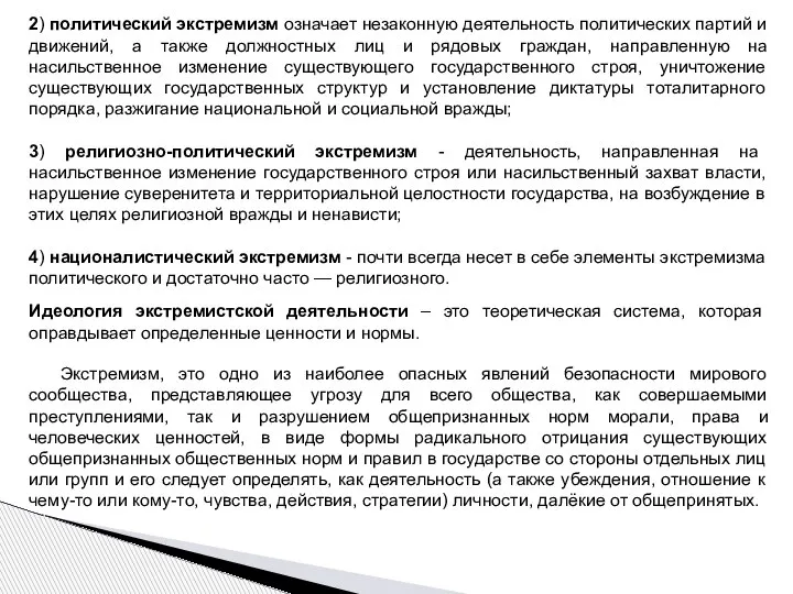 2) политический экстремизм означает незаконную деятельность политических партий и движений, а также