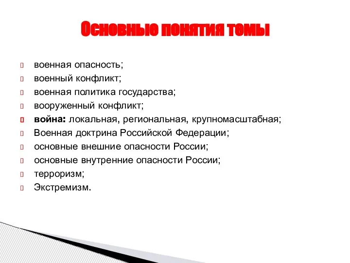 военная опасность; военный конфликт; военная политика государства; вооруженный конфликт; война: локальная, региональная,