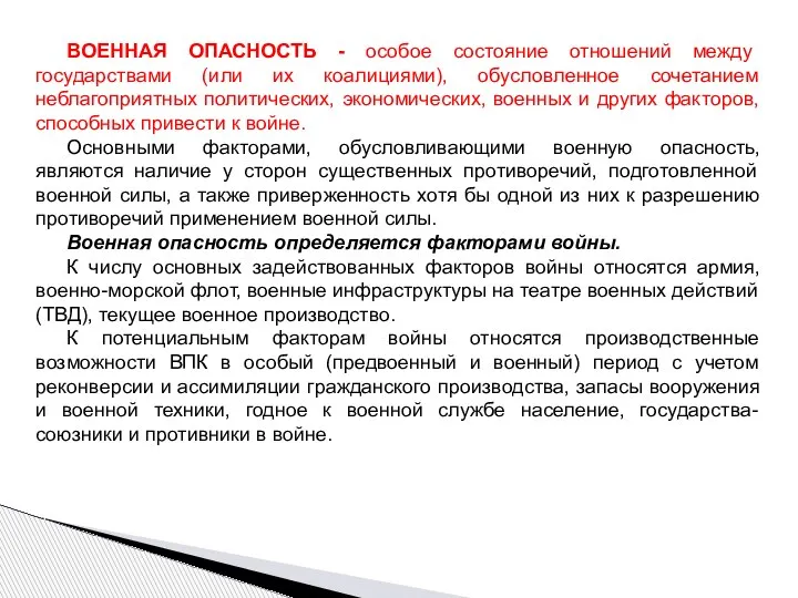 ВОЕННАЯ ОПАСНОСТЬ - особое состояние отношений между государствами (или их коалициями), обусловленное