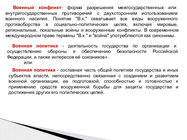 Военный конфликт- форма разрешения межгосударственных или внутригосударственных противоречий с двухсторонним использованием военного