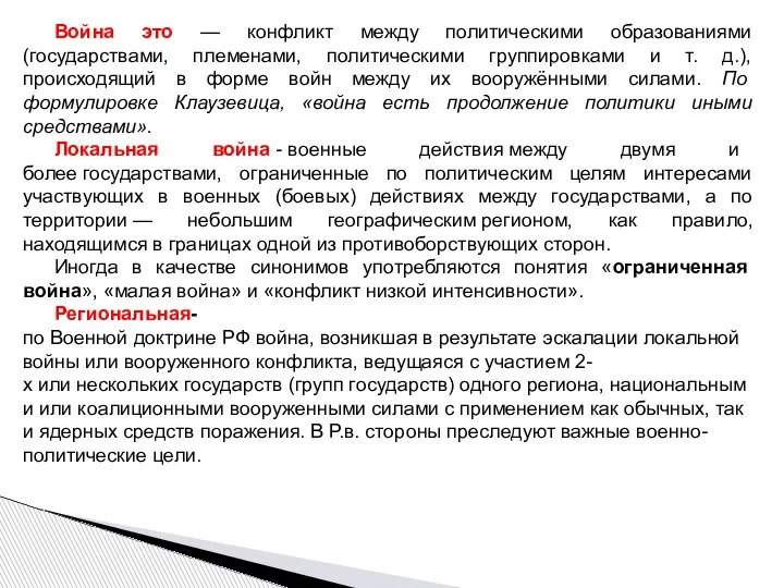 Война это — конфликт между политическими образованиями (государствами, племенами, политическими группировками и