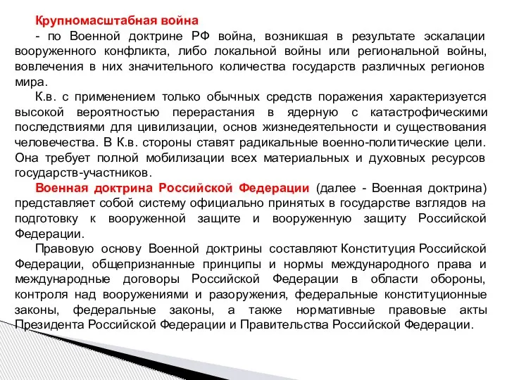 Крупномасштабная война - по Военной доктрине РФ война, возникшая в результате эскалации