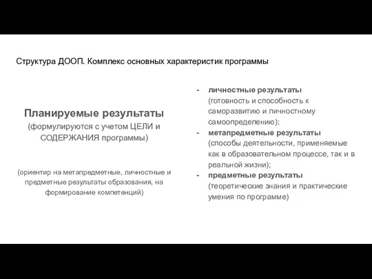 Структура ДООП. Комплекс основных характеристик программы Планируемые результаты (формулируются с учетом ЦЕЛИ