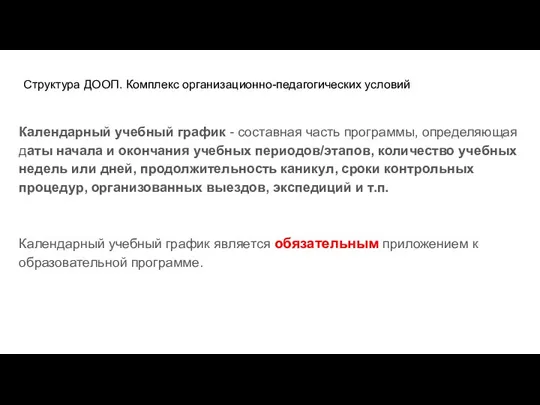 Структура ДООП. Комплекс организационно-педагогических условий Календарный учебный график - составная часть программы,