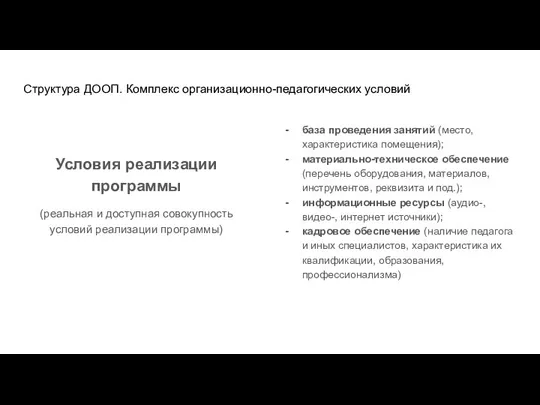 Структура ДООП. Комплекс организационно-педагогических условий Условия реализации программы (реальная и доступная совокупность