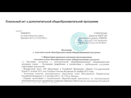 Локальный акт о дополнительной общеобразовательной программе