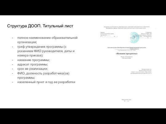 Структура ДООП. Титульный лист полное наименование образовательной организации; гриф утверждения программы (с