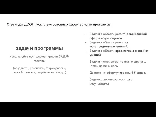 Структура ДООП. Комплекс основных характеристик программы задачи программы используйте при формулировки ЗАДАЧ