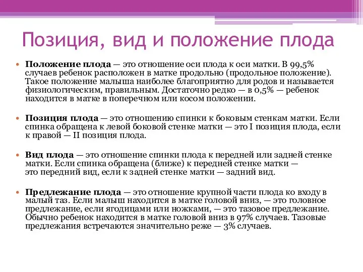 Позиция, вид и положение плода Положение плода — это отношение оси плода