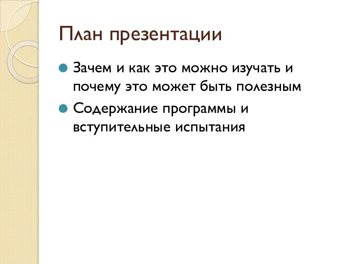 План презентации Зачем и как это можно изучать и почему это может