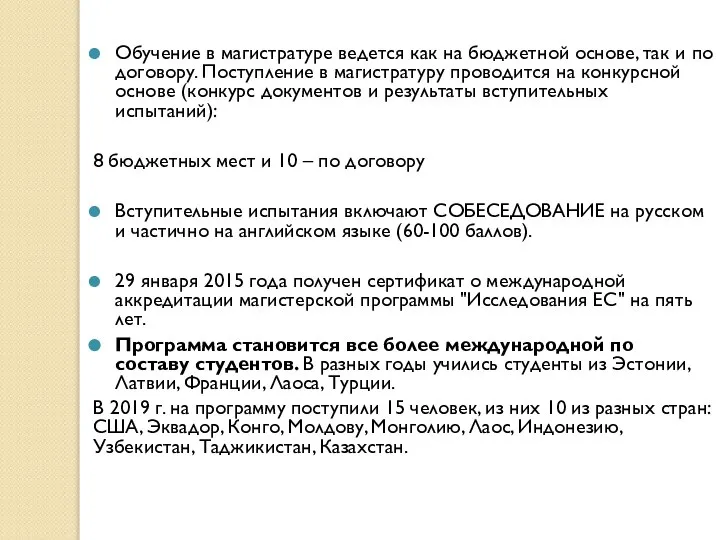 Обучение в магистратуре ведется как на бюджетной основе, так и по договору.