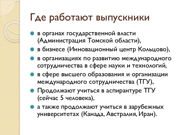 Где работают выпускники в органах государственной власти (Администрация Томской области), в бизнесе