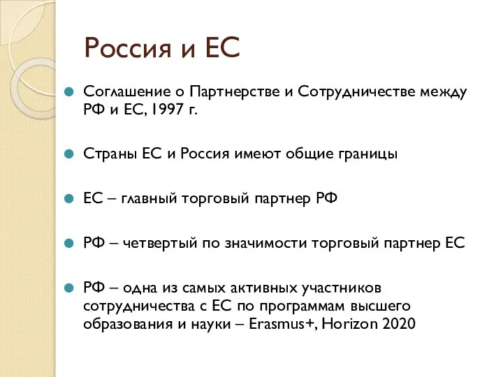 Россия и ЕС Соглашение о Партнерстве и Сотрудничестве между РФ и ЕС,