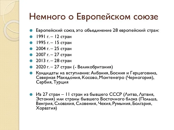 Немного о Европейском союзе Европейский союз, это объединение 28 европейский стран: 1991