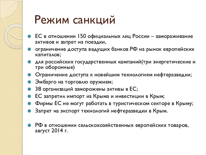 Режим санкций ЕС в отношении 150 официальных лиц России – замораживание активов