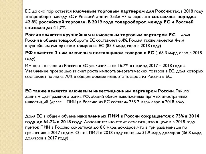 ЕС до сих пор остается ключевым торговым партнером для России: так, в