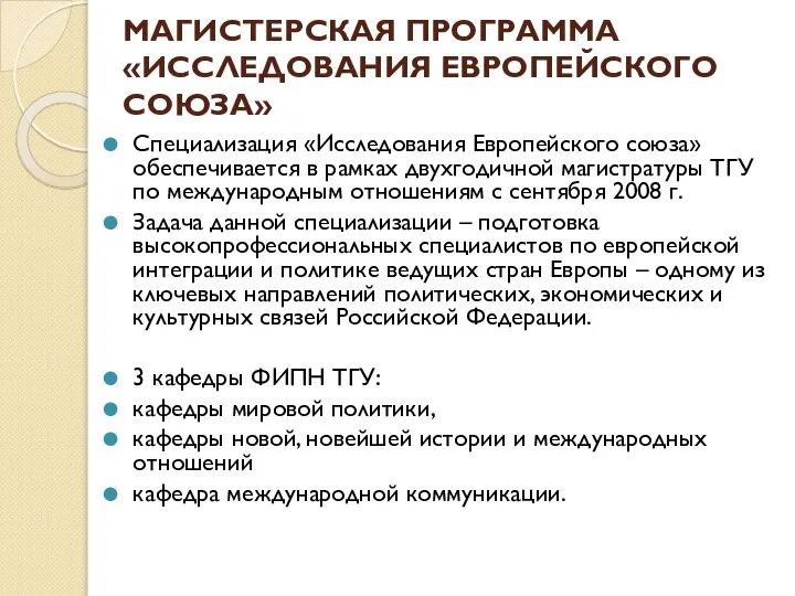 МАГИСТЕРСКАЯ ПРОГРАММА «ИССЛЕДОВАНИЯ ЕВРОПЕЙСКОГО СОЮЗА» Специализация «Исследования Европейского союза» обеспечивается в рамках