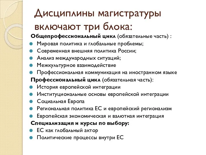 Дисциплины магистратуры включают три блока: Общепрофессиональный цикл (обязательные часть) : Мировая политика