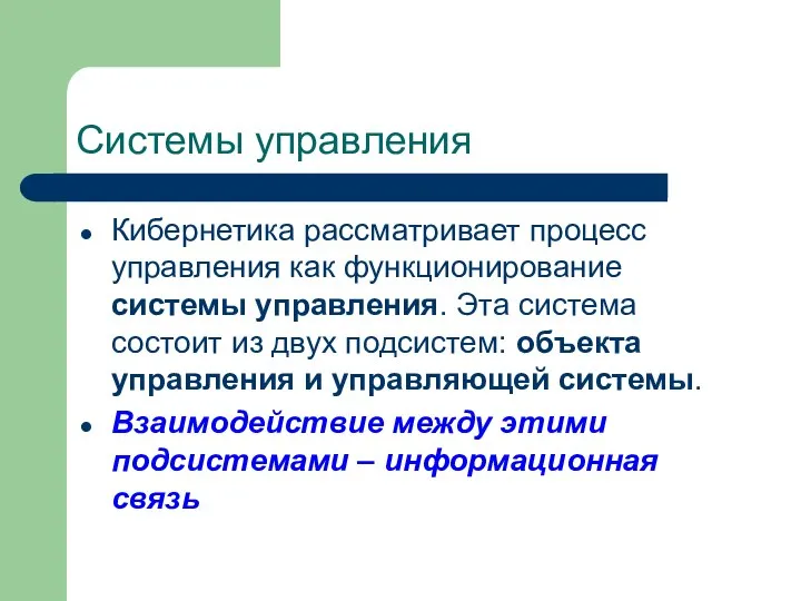 Системы управления Кибернетика рассматривает процесс управления как функционирование системы управления. Эта система