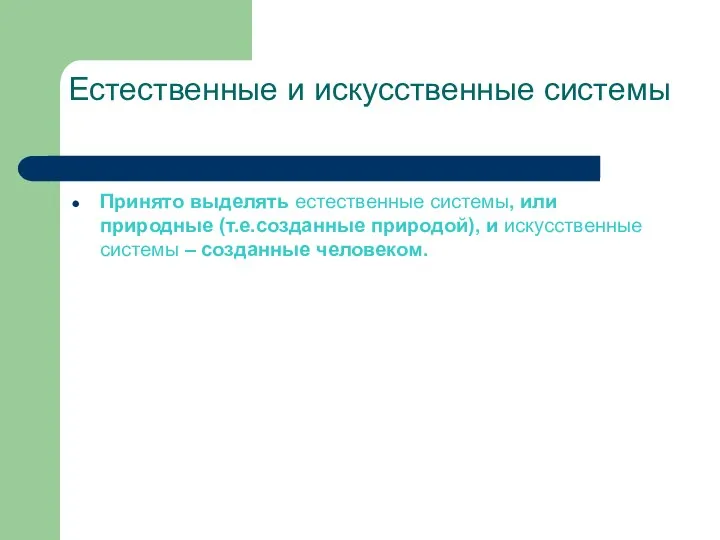 Естественные и искусственные системы Принято выделять естественные системы, или природные (т.е.созданные природой),