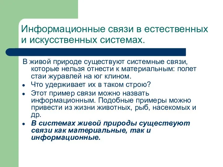 Информационные связи в естественных и искусственных системах. В живой природе существуют системные