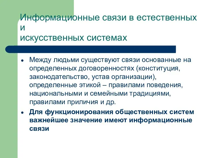 Информационные связи в естественных и искусственных системах Между людьми существуют связи основанные