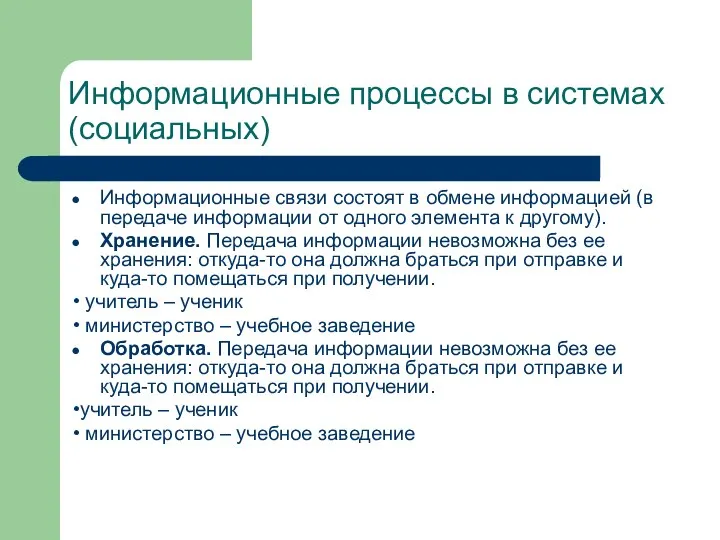 Информационные процессы в системах (социальных) Информационные связи состоят в обмене информацией (в