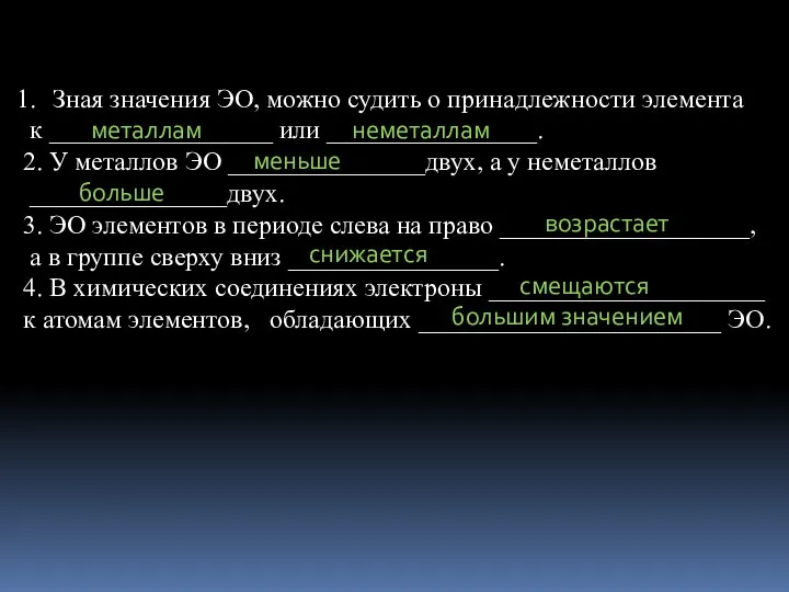 Зная значения ЭО, можно судить о принадлежности элемента к _________________ или ________________.