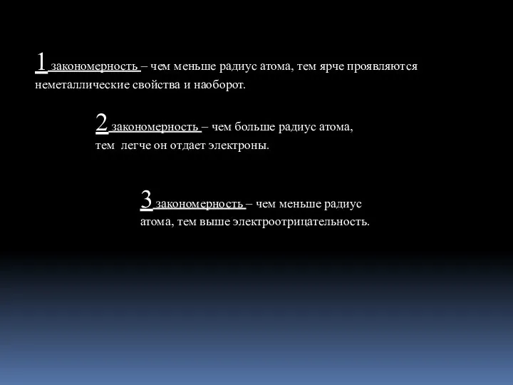 1 закономерность – чем меньше радиус атома, тем ярче проявляются неметаллические свойства