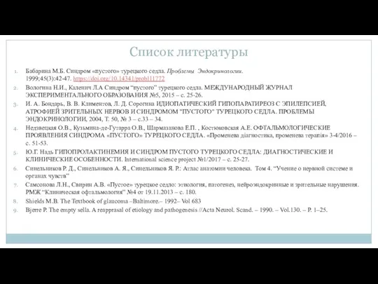 Список литературы Бабарина М.Б. Синдром «пустого» турецкого седла. Проблемы Эндокринологии. 1999;45(3):42-47. https://doi.org/10.14341/probl11772