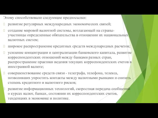 Этому способствовали следующие предпосылки: развитие регулярных международных экономических связей; создание мировой валютной