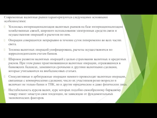 Современные валютные рынки характеризуются следующими основными особенностями: Усилилась интернационализация валютных рынков на