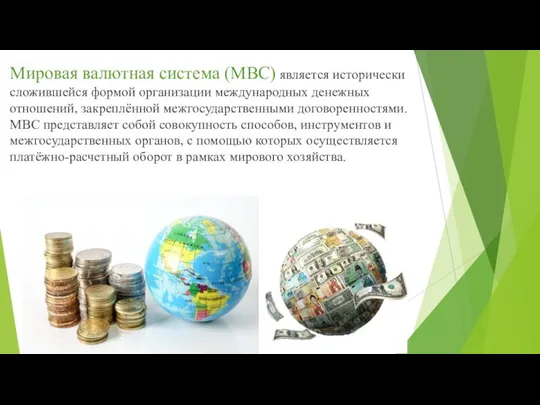 Мировая валютная система (МВС) является исторически сложившейся формой организации международных денежных отношений,