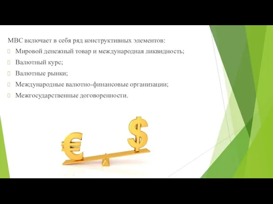 МВС включает в себя ряд конструктивных элементов: Мировой денежный товар и международная