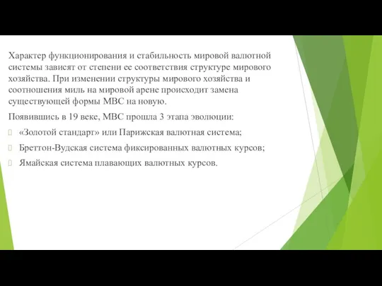 Характер функционирования и стабильность мировой валютной системы зависят от степени ее соответствия