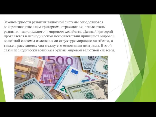 Закономерности развития валютной системы определяются воспроизводственным критерием, отражают основные этапы развития национального