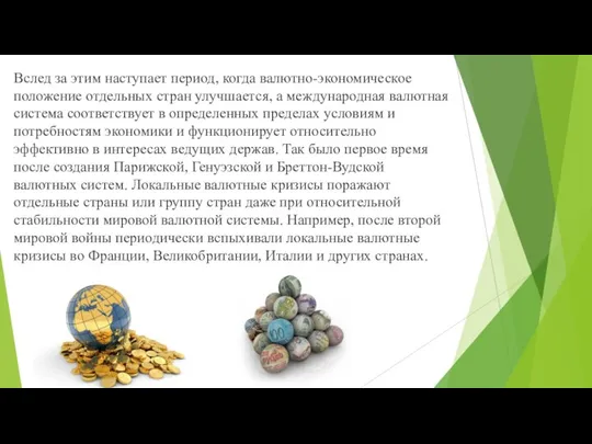 Вслед за этим наступает период, когда валютно-экономическое положение отдельных стран улучшается, а