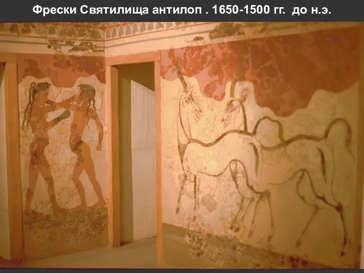 Фрески Святилища антилоп . 1650-1500 гг. до н.э.